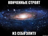 конченные строят из себя элиту