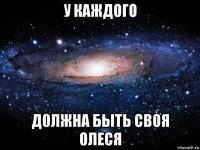 у каждого должна быть своя олеся