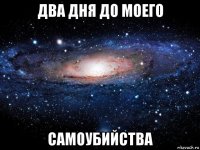 два дня до моего самоубийства