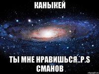 каныкей ты мне нравишься..p.s сманов