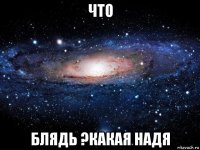 что блядь ?какая надя