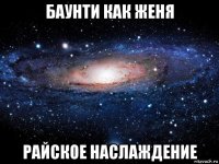 баунти как женя райское наслаждение