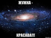 жужка - красава!!!