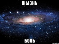 жызнь боль