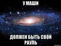 у маши должен быть свой рауль