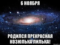 6 ноября родился прекрасная козюлька лилька!