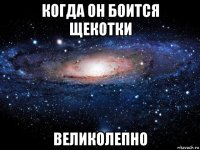 когда он боится щекотки великолепно