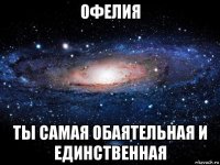 офелия ты самая обаятельная и единственная