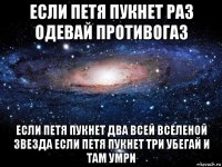 если петя пукнет раз одевай противогаз если петя пукнет два всей вселеной звезда если петя пукнет три убегай и там умри