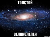 толстой великолепен