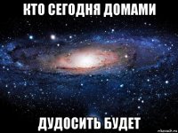 кто сегодня домами дудосить будет