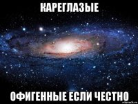 кареглазые офигенные если честно