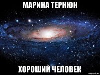 марина тернюк хороший человек