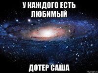 у каждого есть любимый дотер саша