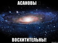 асановы ❤ восхитительны!