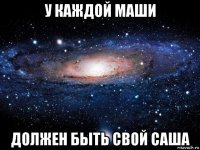 у каждой маши должен быть свой саша