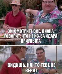 Эй, смотрите все. Диана говорит, что не из-за Идара приуныла Видишь, никто тебе не верит