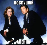 послушай аленка