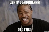 центр обновлений это где?