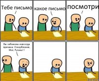 Тебе письмо какое письмо посмотри Вы забанены навсегда причина: Оскорбления, Мат, Ругань!!!