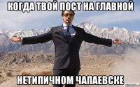 когда твой пост на главной нетипичном чапаевске