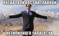 когда твой пост на главной нетипичного чапаевска