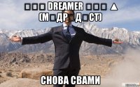 ☜❶☞ dreamer ☜❶☞ ▲ (мลдρนдนcт) снова свами