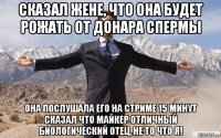 сказал жене, что она будет рожать от донара спермы она послушала его на стриме 15 минут сказал что майкер отличный биологический отец, не то что я!