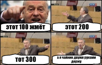 этот 100 жмёт этот 200 тот 300 а я чайник двумя руками держу