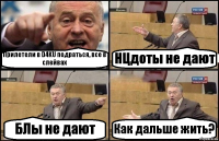 Прилетели в D4KU подраться, все в слейвах НЦдоты не дают БЛы не дают Как дальше жить?