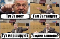 Тут 7а поет Там 7а танцует Тут маршируют 7а один в школе?