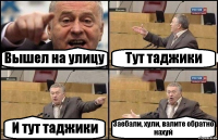 Вышел на улицу Тут таджики И тут таджики Заебали, хули, валите обратно нахуй