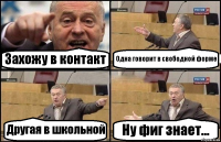 Захожу в контакт Одна говорит в свободной форме Другая в школьной Ну фиг знает...