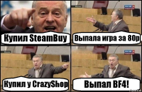 Купил SteamBuy Выпала игра за 80р Купил у CrazyShop Выпал BF4!