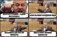 ДНЕПРОПЕТРОВЩИНА - РОДИНА МАХНОВЩИНЫ БЕНЯ ВЫЗВАЛ КОЛДУНОВ ВУДУ ВЫЗЫВАТЬ ДУХ НЕСТОР ИВАНЫЧА КИЕВ СГОРИТ УКРАИНА НАКРОЕТСЯ