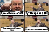 Здесь Каппа за 7000 Тут Либра за 9000 Там ухоженный Тезис pf 11000 Люди вы сумасшедшие?