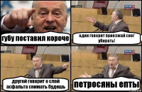 губу поставил короче один говорит приезжай снег убирать! другой говорит о слой асфальта снимать будешь петросяны епты