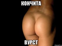 кончита вурст