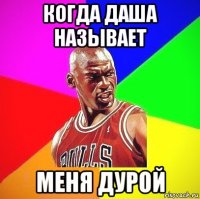 когда даша называет меня дурой