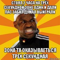 стоял 2 часа на трёх секундной зоне один и дали пас забил думал выйграли зона та оказываеться трех секундная