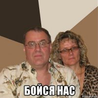  бойся нас