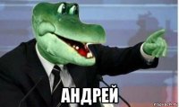  андрей