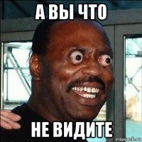 а вы что не видите