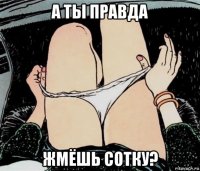 а ты правда жмёшь сотку?