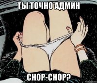 ты точно админ chop-chop?