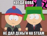 когда вова не дал деньги на steam