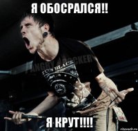 я обосрался!! я крут!!!!