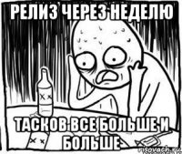 релиз через неделю тасков все больше и больше