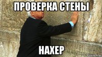 проверка стены нахер