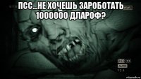 псс...не хочешь зароботать 1000000 длароф? 